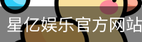 星亿，星亿娱乐登陆，星亿娱乐平台，星亿娱乐app下载